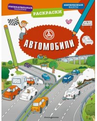 Автомобили