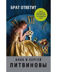 Брат ответит