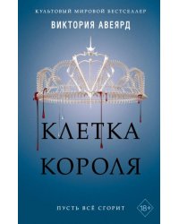 Клетка короля (#3)