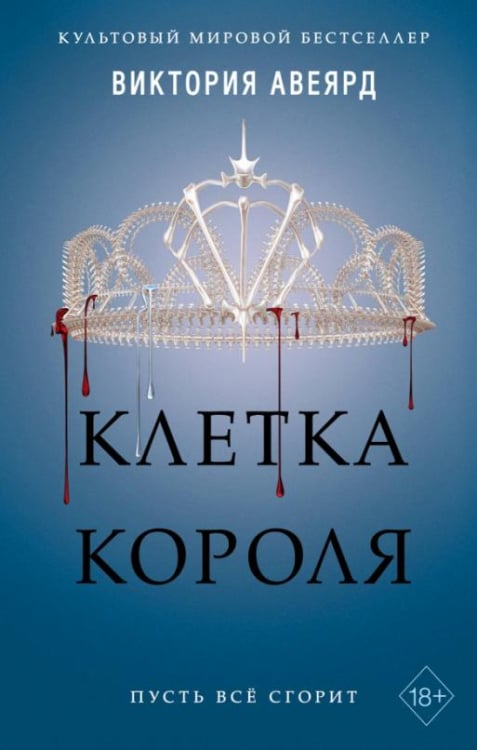 Young Adult. Мировой бестселлер Виктории Авеярд Клетка короля (#3)