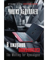 В ожидании апокалипсиса