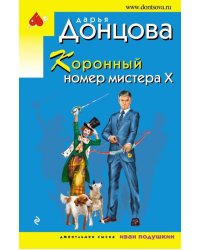 Коронный номер мистера Х