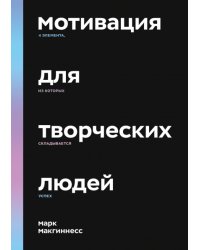 Мотивация для творческих людей. 4 элемента, из которых складывается успех