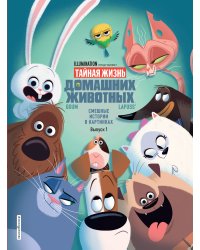 Тайная жизнь домашних животных. Смешные истории в картинках. Выпуск 1
