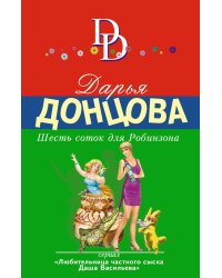 Шесть соток для Робинзона