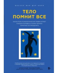 Тело помнит все: какую роль психологическая травма играет в жизни человека и какие техники помогают ее преодолеть