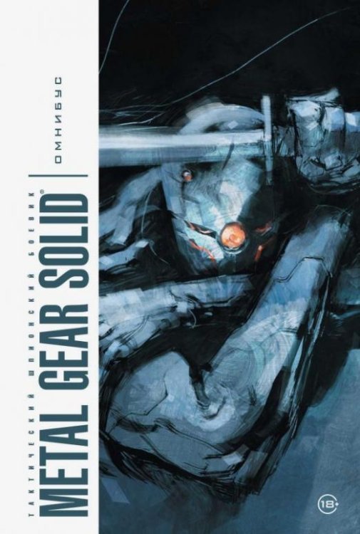 Комиксы по фильмам, играм и сериалам Metal Gear Solid. Тактический шпионский боевик. Омнибус