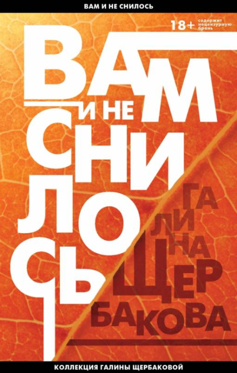 Коллекция Галины Щербаковой. Вам и не снилось Вам и не снилось. Отчаянная осень