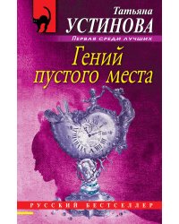 Гений пустого места
