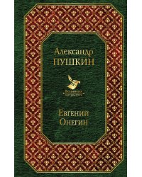 Евгений Онегин