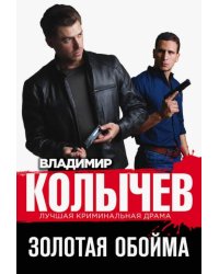 Золотая обойма