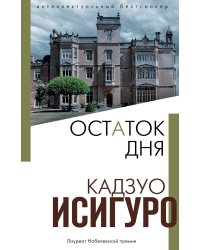 Остаток дня