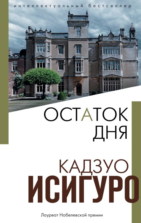 Обложка книги «Остаток дня» — Исигуро К., ISBN 9785041106218