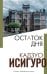 Обложка книги «Остаток дня» — Исигуро К., ISBN 9785041106218