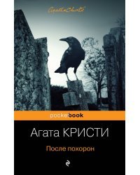 После похорон