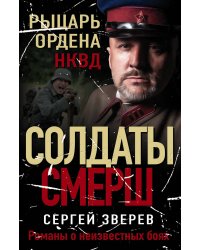Рыцарь ордена НКВД