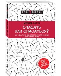 Спасать или спасаться? Как избавитьcя от желания постоянно опекать других и начать думать о себе