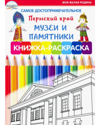 Самое достопримечательное. Пермский край. Музеи и памятники. Книжка-раскраска