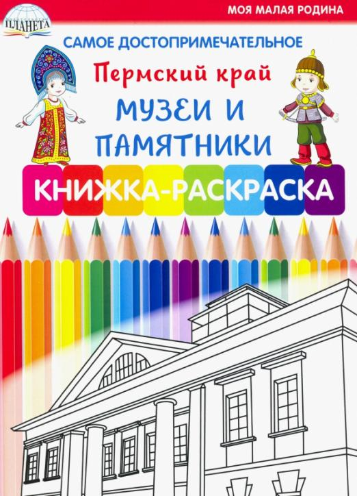 Самое достопримечательное. Пермский край. Музеи и памятники. Книжка-раскраска