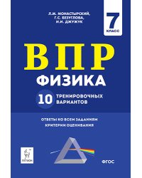 Физика. ВПР. 7-й класс. 10 тренировочных вариантов