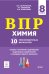 ВПР. Химия. 8 класс. 10 тренировочных вариантов