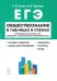 ЕГЭ. Обществознание в таблицах и схемах