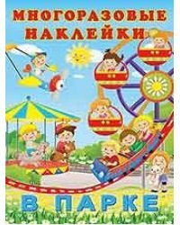 Многоразовые наклейки. В парке