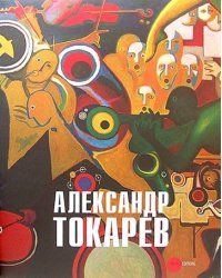 Александр Токарев. Человек - оркестр