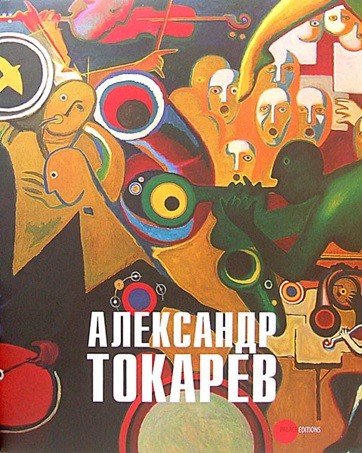 Обложка книги «Александр Токарев. Человек - оркестр», ISBN 9785933322993