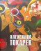 Обложка книги «Александр Токарев. Человек - оркестр», ISBN 9785933322993