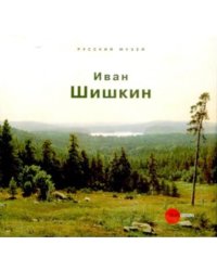 Иван Шишкин