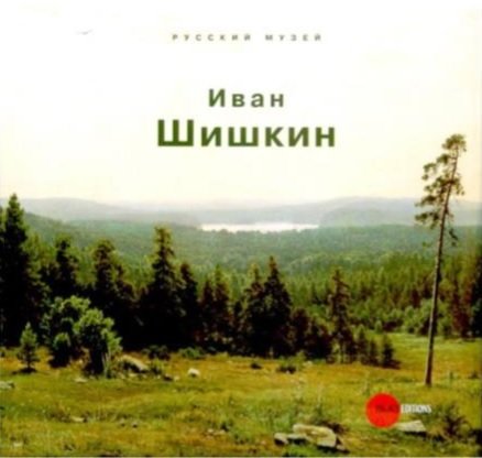 Обложка книги «Иван Шишкин», ISBN 9785933322658