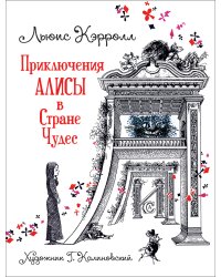 Приключения Алисы в Стране Чудес