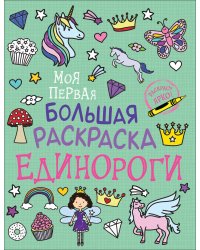 Моя первая большая раскраска. Единороги