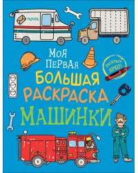 Моя первая большая раскраска. Машинки