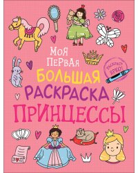 Моя первая большая раскраска. Принцессы
