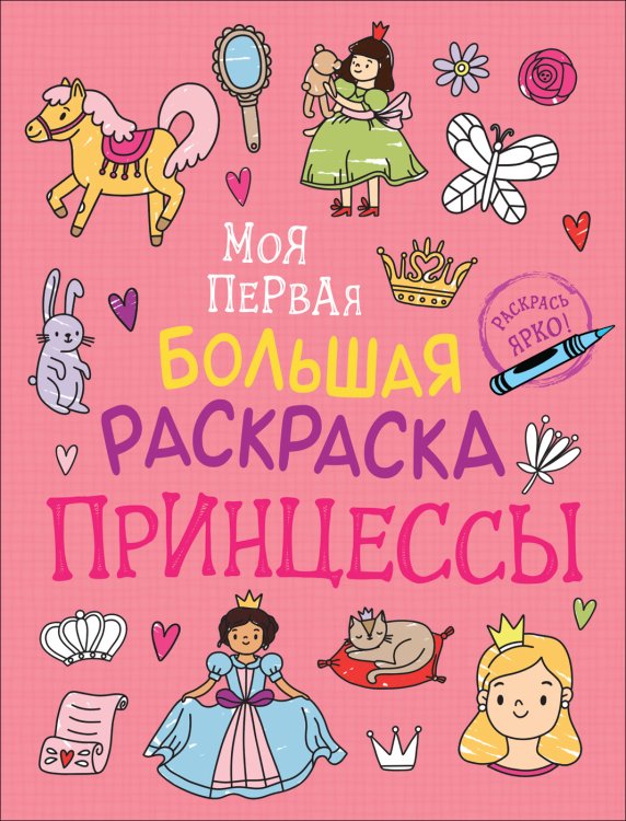 Моя первая большая раскраска. Принцессы