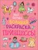 Моя первая большая раскраска. Принцессы