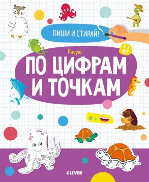 Обложка книги «Пиши и стирай! Рисую по цифрам и точкам. 4-6 лет», ISBN 9785001543275