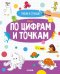 Обложка книги «Пиши и стирай! Рисую по цифрам и точкам. 4-6 лет», ISBN 9785001543275