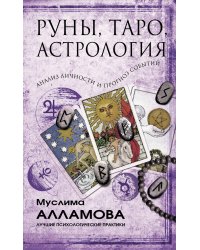 Руны, Таро, астрология. Анализ личности и прогноз событий