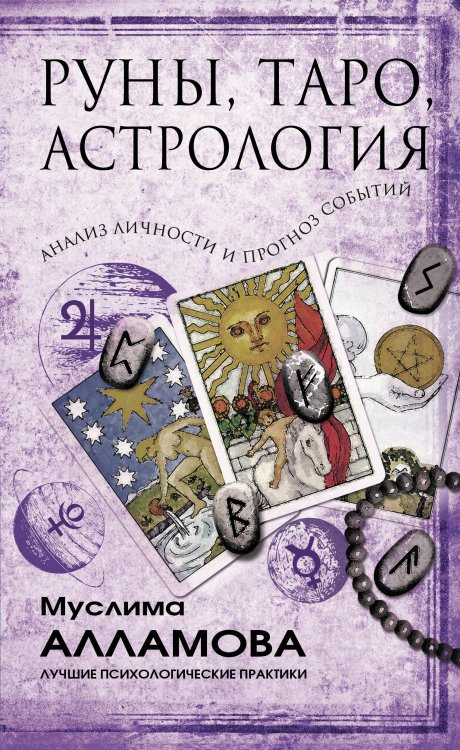 Руны, Таро, астрология. Анализ личности и прогноз событий