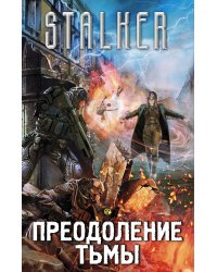 Преодоление тьмы (комплект из 4 книг) (количество томов: 4)