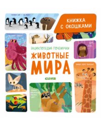 Энциклопедия почемучки. Книжка с окошками. Животные мира