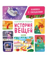 Энциклопедия почемучки. Книжка с окошками. История вещей