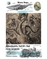 Двадцать тысяч лье под водой