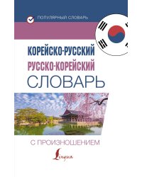Корейско-русский русско-корейский словарь с произношением