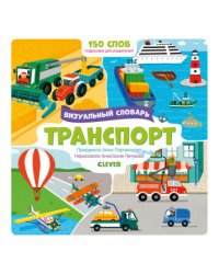 Визуальный словарь. Транспорт