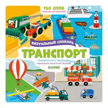 Визуальный словарь. Транспорт