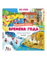 Визуальный словарь. Времена года